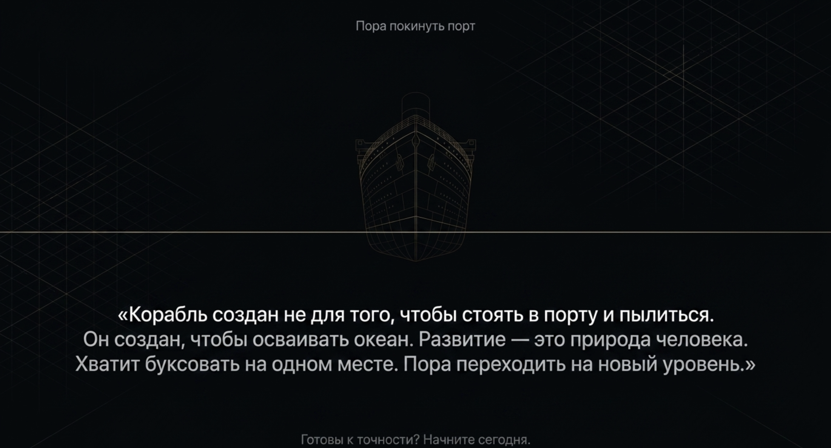 Корабль создан не для того, чтобы стоять в порту